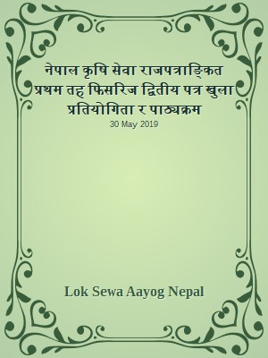 नेपाल कृषि सेवा राजपत्राङ्कित प्रथम तह  फिसरिज द्वितीय पत्र खुला प्रतियोगिता र पाठ्यक्रम